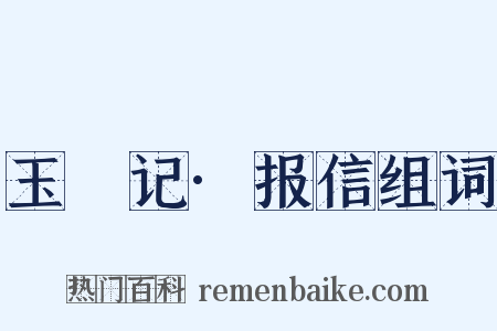 玉玦记·报信组词是什么意思的图片